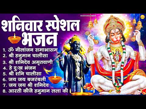 शनिवार भक्ति भजन : ॐ निलांजन समाभासं, श्री हनुमान चालीसा, शनिदेव कथा, शनि चालीसा, शनि हनुमान आरती