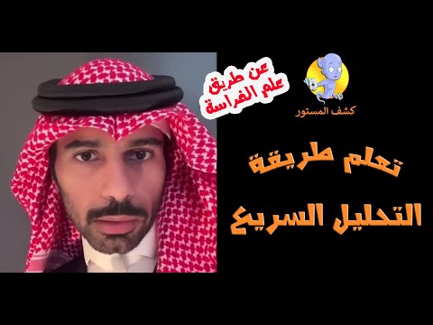 تعلم طريقة تحليل الشخصية السريع علم الفراسة