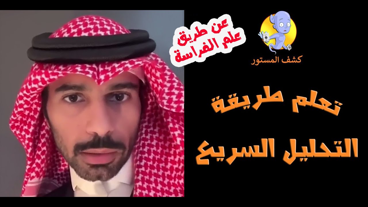 تعلم طريقة تحليل الشخصية السريع | علم الفراسة