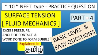 NEET - PRACTICE QUESTIONS | FLUID MECHANICS -PART-4|SURFACE TENSION|EXCESS PRESSURE|ANGLE OF CONTACT