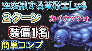 【FFBE】空を制する竜騎士Lv4を装備1名で２ターン簡ミッションコンプ・カイナッツォ・リベンジ！