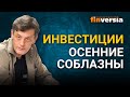 Инвестиции. Осенние соблазны / Ян Арт инвестиции