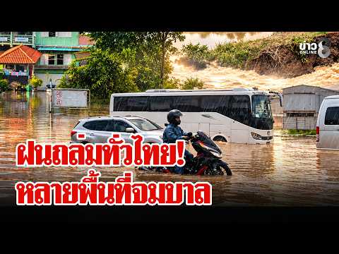 เฝ้าระวัง! ฝนตกหนักเสี่ยงน้ำท่วมสูง คนจีนถูกน้ำเชี่ยวซัดหายหวันถูกพัดลงทะเล | ลุยชนข่าว | 24 ก.ย. 69