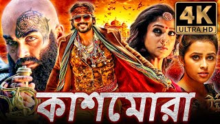 কাশমোড়া - Kaashmora (4K ULTRA HD) বাংলা হরর ডাব করা সম্পূর্ণ মুভি | কার্তি, নয়নতারা