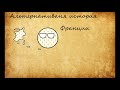 Альтернативная история Франции Countryballs