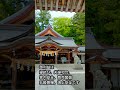 白山比咩神社【北陸最大のパワースポット】石川県白山市　#shorts　#白山比咩神社　#白山神社　#尾山神社