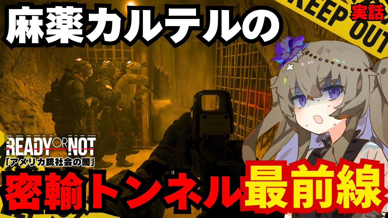 【衝撃のボーダーライン】人間密輸トンネルとカルテルに侵食されるアメリカ｜リアルすぎるSWATシミュレーター Part.14【Ready or Not】