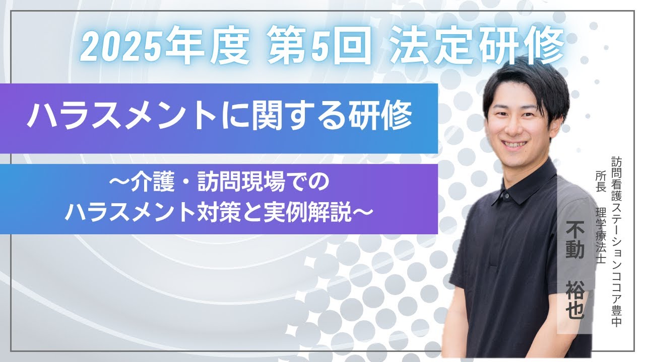ハラスメント研修〜介護・訪問現場でのハラスメント対策と実例解説〜｜2025年度/第5回/8月8日配信開始【法定研修】