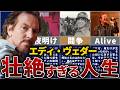 【パール・ジャム】エディ・ヴェダーの人生を14分で解説【商業主義と戦ったロックスター】