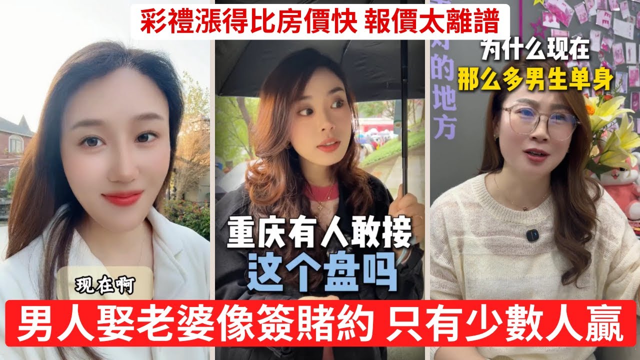 高彩禮、高要求、高離婚率 男性集體沉默，女性陷入焦慮 不婚不是清高，是不想當冤種