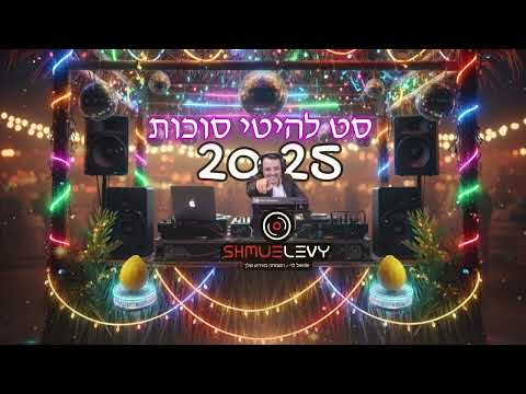 סט שירי סוכות 2025 הלהיטים שמחת בית השואבה DJ שמואל לוי SUKKOT PLAYLIST 