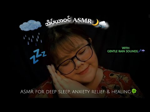 အိပ်ယာဝင်ASMR to get deep sleep😴🌙comfort affirmation,FMI, reiki hand movements, head massage💆‍♀️ etc