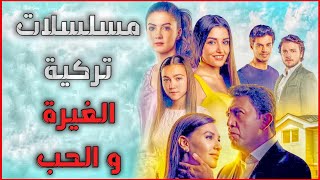 افضل 4 مسلسلات تركية عن الغيرة و الحب