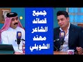 الشاعر مهند الشويلي جميع القصائد برنامج جرف شاعر مع الشاعر حسين الزهيري شعر شعبي عراقي الشاعر مهند الشويلي جميع القصائد برنامج جرف شاعر مع الشاعر حسين الزهيري شعر شعبي عراقي