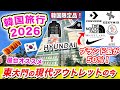 【2026最新🇰🇷】現代シティアウトレット東大門が激安すぎ‼️ナイキ・ノースフェイス・コンバース爆安セール攻略｜日本未発売モデルやハイブランドが半額⁉️ 韓国旅行ショッピングVLOG｜ソウル買い物