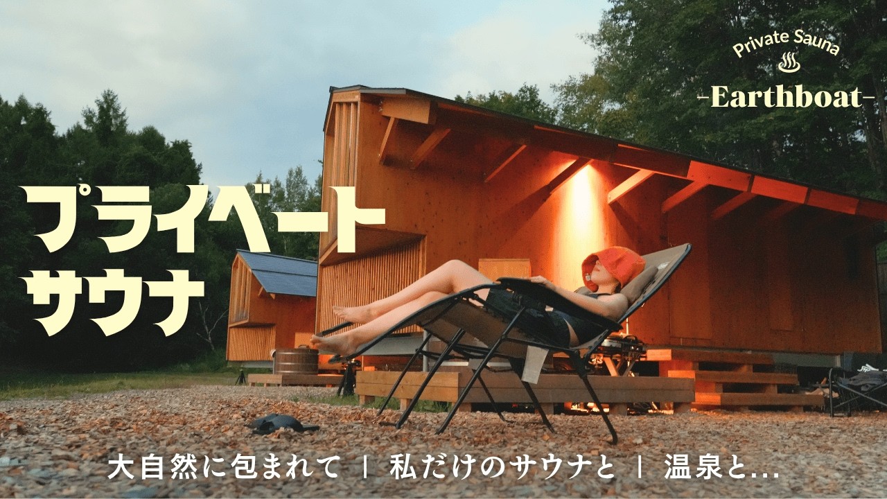 プライベートサウナ｜大自然で整う秘密のEarthboat｜週末に都会の喧噪を離れて身も心も癒される場所｜温泉露天風呂