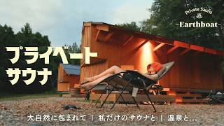 プライベートサウナ｜大自然で整う秘密のEarthboat｜週末に都会の喧噪を離れて身も心も癒される場所｜温泉露天風呂