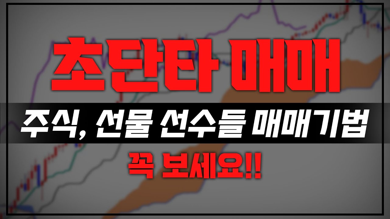★단타매매 최적화 차트설정★ 진입, 청산, 손절 다 알려주는 매매기법