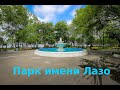 Владивосток | Санаторная | Парк  Лазо |