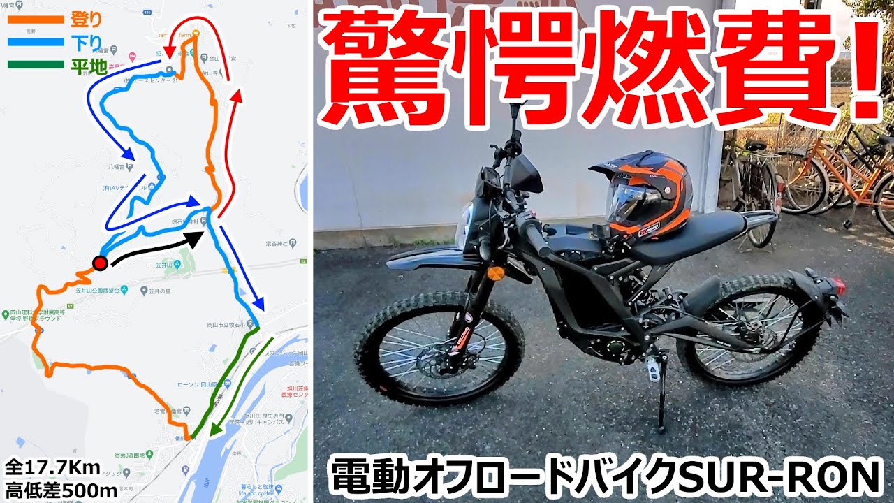 驚愕燃費？電動バイクの走行モードを切り替えて走行実験してみたらめちゃくちゃ驚いた【SUR-RON Light Bee L1E】