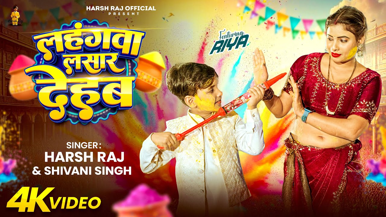 #Video | लहंगवा लसार देहब | #Shivani Singh & Harsh Raj | Lahangawa Lasar Dehab | New Holi Song 2026