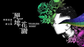 理想混蛋 feat. 廖文強【絕地花園 Fearless Roses】Official Lyric Video