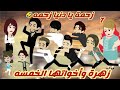 زهرة وأخواتها الخمسة زحمه يا دنيا زحمه قصة كاملة رووووعة