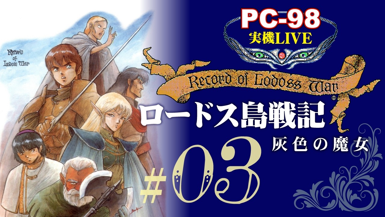 ロードス島戦記PC-98 #03】帰らずの森も抜けてみましょうか……ヴァリス
