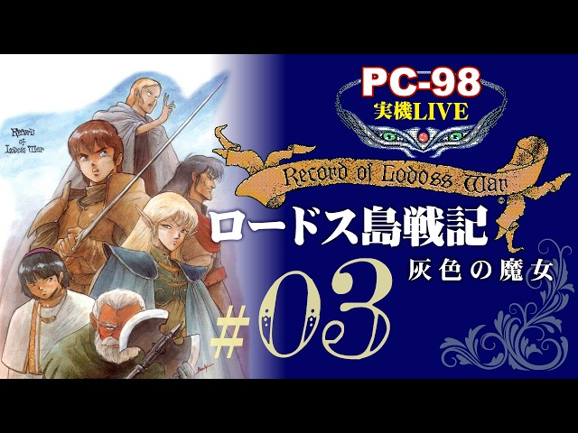 ロードス島戦記PC-98 #03】帰らずの森も抜けてみましょうか……ヴァリス