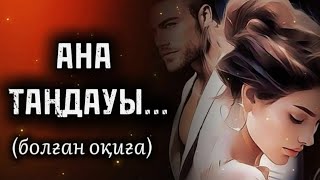 видео: АНА ТАҢДАУЫ... ӨЗГЕГЕ САБАҚ БОЛАР ӘСЕРЛІ ӘҢГІМЕ. БОЛҒАН ОҚИҒА. картинка: АНА ТАҢДАУЫ... ӨЗГЕГЕ САБАҚ БОЛАР ӘСЕРЛІ ӘҢГІМЕ. БОЛҒАН ОҚИҒА.