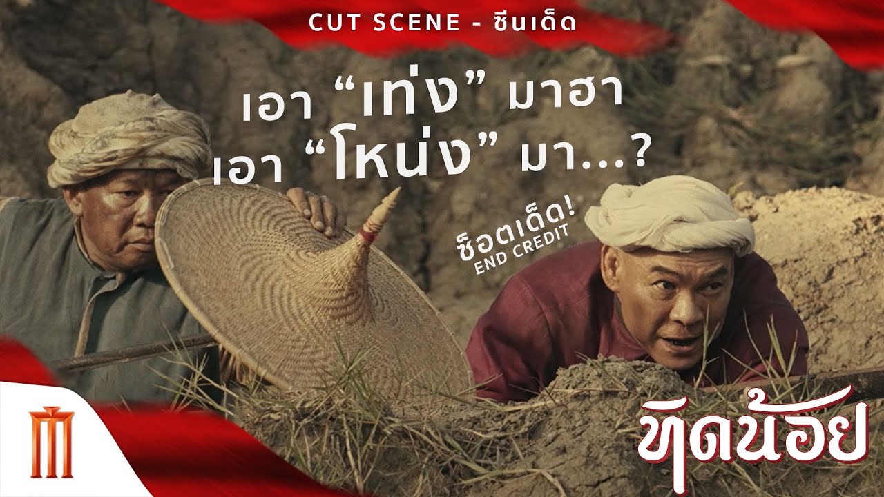 ทิดน้อย - เอา"เท่ง" มาฮา! เอา"โหน่ง" มา...?