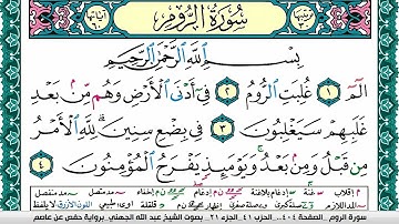سورة الروم مكتوبة عبد الله بن عواد الجهني Surah Al Rom Abdullah Awad Al Juhani برواية حفص عن عاصم