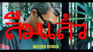 Wizard Grower ลืมแล้ว(Prod.by Bombay)