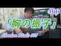 466「胸の振子」/ 霧島昇 をチラッと!(Guitar Solo ver.)