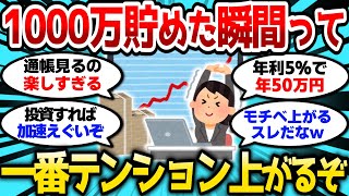 【2ch有益スレ】1000万貯めた瞬間が人生で一番テンション上がる、異論ないよな？w【2chお金スレ】