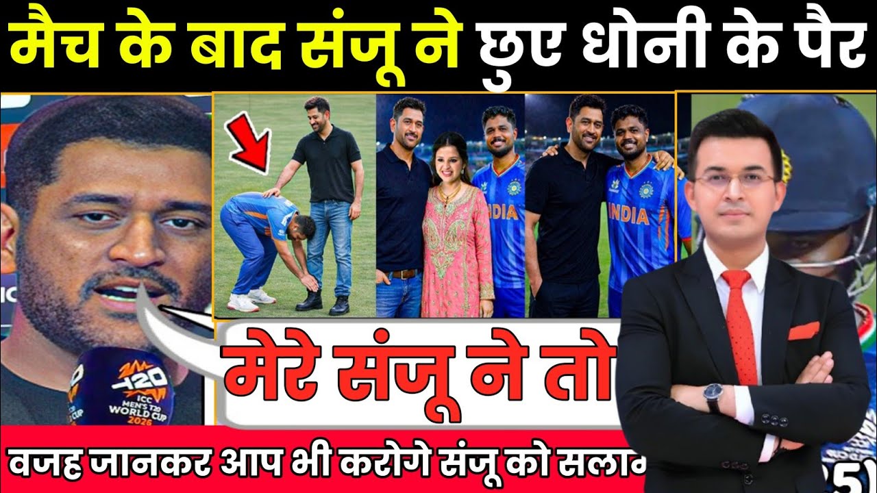 Semifinal जीत के बाद Sanju Samson ने Dhoni-Sakshi को लगाया गले, छुए पैर जीता करोड़ों भारतीयों का दिल