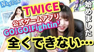 Twiceの日本発 初のゲームアプリ Go Go Fightin をやってみた Youtube
