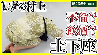 【大事件】しずる村上の遅刻理由がヤバすぎた…。NSC同窓会～東京9期～【前半】