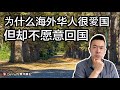 中国发展那么好为什么很多爱国的华人移民却不愿意回国呢？Danny的澳洲笔记