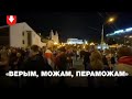 Возле ст.м. Немига собрались протестующие и скандируют "Жыве Беларусь"