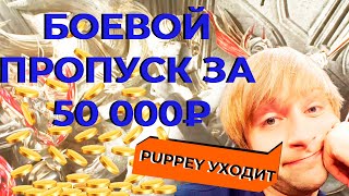 ЧТО НЕ ТАК FALCONS В CS 2 / NS О ЗАКАТЕ КАРЬЕРЫ PUPPEY / БОЕВОЙ ПРОПУСК ЗА 50 000 РУБЛЕЙ