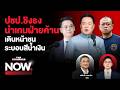 ปชป.ชิงธงนำเกมฝ่ายค้าน เดินหน้าตรวจสอบรัฐบาล ชนระบอบสีน้ำเงิน! | THE STANDARD NOW