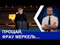 Германия прощается с Меркель: кто она для Украины?