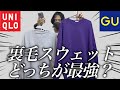 ユニクロとジーユーの裏毛スウェットどっちが最強？？【UNIQLO vs GU】