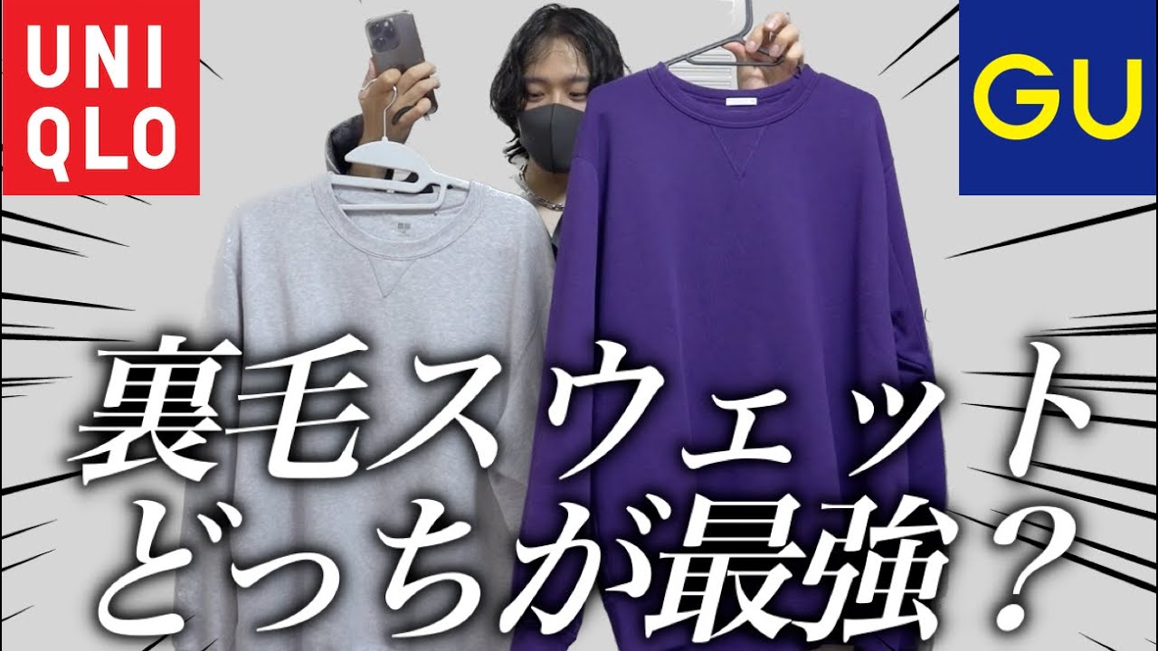 ユニクロとジーユーの裏毛スウェットどっちが最強？？【UNIQLO
