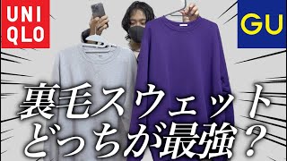 ユニクロとジーユーの裏毛スウェットどっちが最強？？【UNIQLO vs GU】
