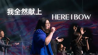 Trinity in Worship: 我全然献上 This Is My Offering | Here I Bow