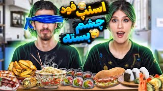 چالش غذای شانسی اسنپ فود با چشم بسته 