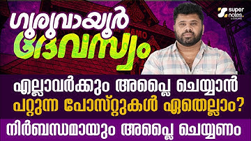 GURUVAYUR DEVASWOM -ഈ 10 പോസ്റ്റുകള്‍ APPLY ചെയ്തോ ?ജോലി ഉറപ്പ് .#devaswomboard #devaswom_board_ldc