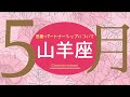 💘2026年5月恋愛・パートナーシップについて起こること🌹🕊️【山羊座】#恋愛占い 